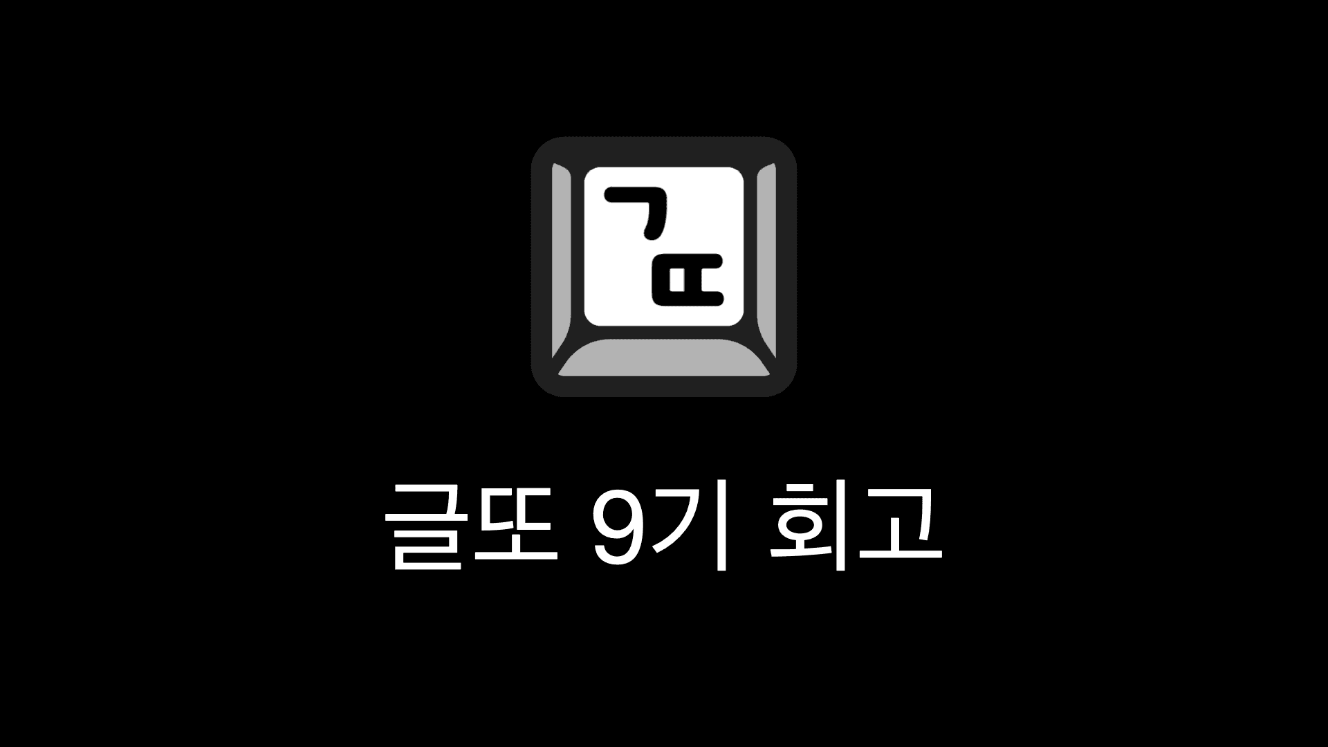 글또 9기 회고